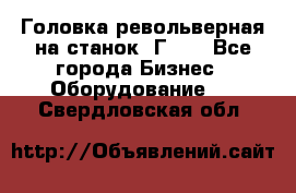 Головка револьверная на станок 1Г340 - Все города Бизнес » Оборудование   . Свердловская обл.